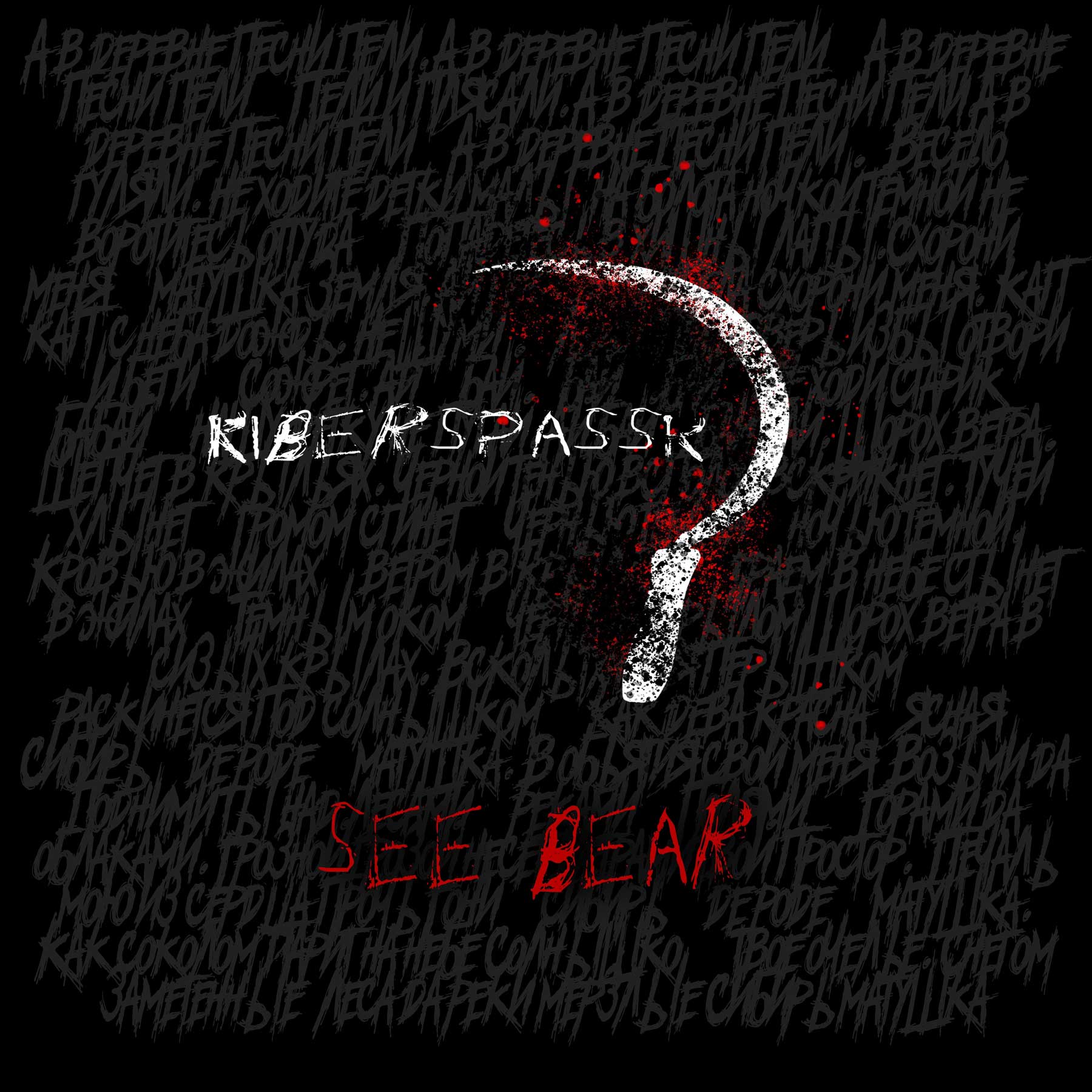 Kiberspassk - See Bear - Kiberspassk - See Bear